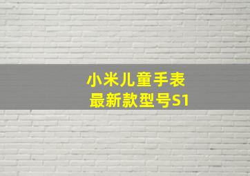 小米儿童手表最新款型号S1