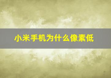 小米手机为什么像素低