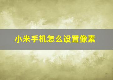 小米手机怎么设置像素