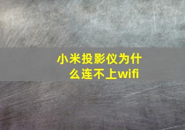 小米投影仪为什么连不上wifi