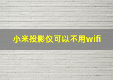 小米投影仪可以不用wifi