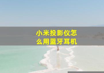 小米投影仪怎么用蓝牙耳机