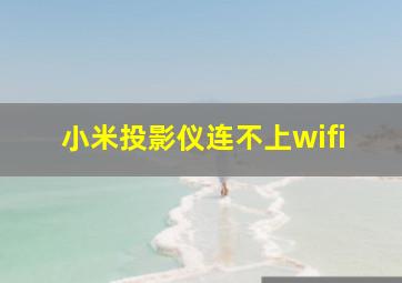 小米投影仪连不上wifi