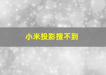 小米投影搜不到