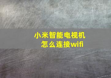 小米智能电视机怎么连接wifi