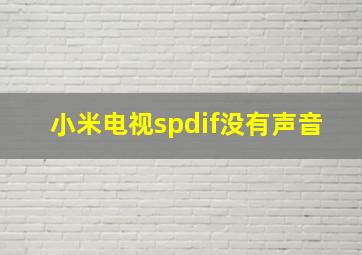 小米电视spdif没有声音