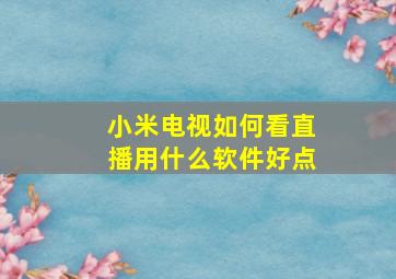 小米电视如何看直播用什么软件好点