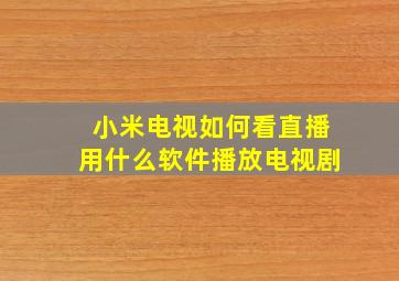 小米电视如何看直播用什么软件播放电视剧