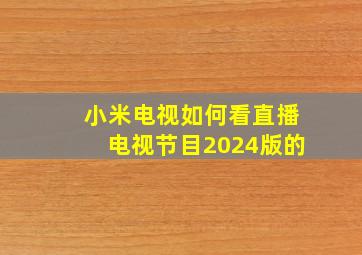 小米电视如何看直播电视节目2024版的