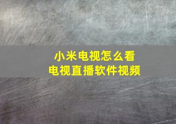 小米电视怎么看电视直播软件视频