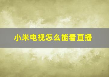 小米电视怎么能看直播