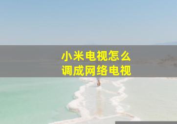 小米电视怎么调成网络电视