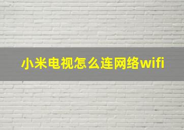 小米电视怎么连网络wifi