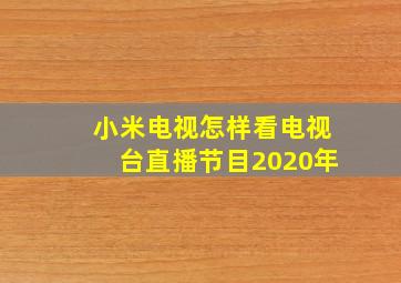 小米电视怎样看电视台直播节目2020年