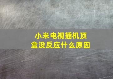 小米电视插机顶盒没反应什么原因