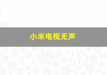 小米电视无声