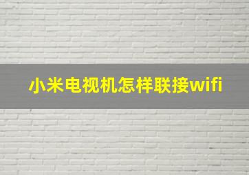 小米电视机怎样联接wifi