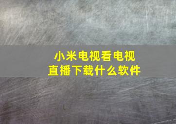 小米电视看电视直播下载什么软件