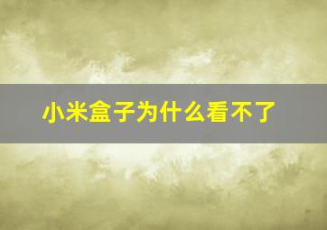 小米盒子为什么看不了