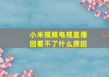 小米视频电视直播回看不了什么原因