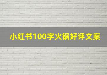 小红书100字火锅好评文案