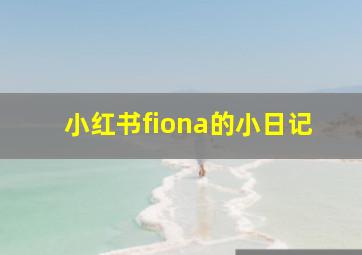 小红书fiona的小日记