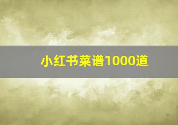 小红书菜谱1000道