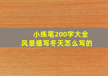 小练笔200字大全风景描写冬天怎么写的