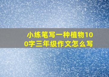 小练笔写一种植物100字三年级作文怎么写