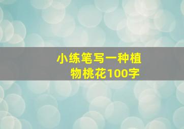 小练笔写一种植物桃花100字