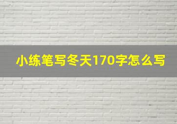 小练笔写冬天170字怎么写