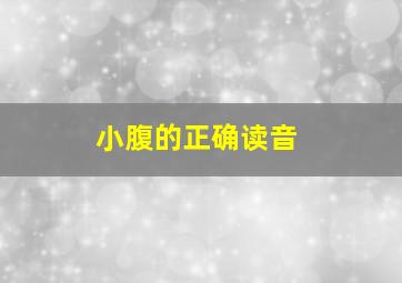 小腹的正确读音