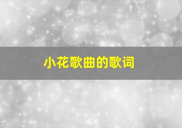 小花歌曲的歌词