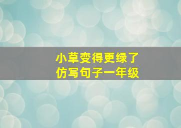 小草变得更绿了仿写句子一年级