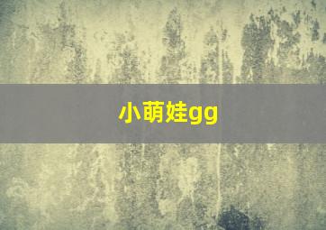 小萌娃gg