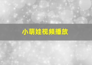 小萌娃视频播放