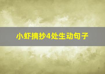 小虾摘抄4处生动句子