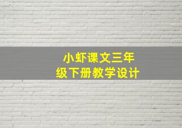 小虾课文三年级下册教学设计