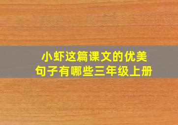 小虾这篇课文的优美句子有哪些三年级上册