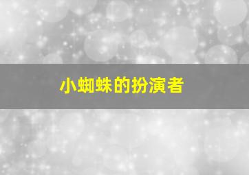 小蜘蛛的扮演者