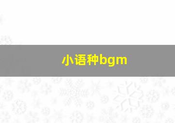 小语种bgm