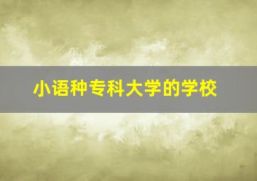 小语种专科大学的学校