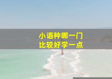 小语种哪一门比较好学一点