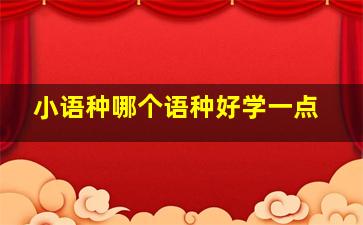 小语种哪个语种好学一点