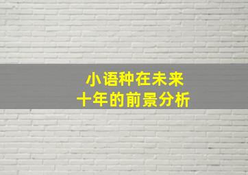 小语种在未来十年的前景分析