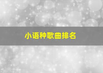 小语种歌曲排名