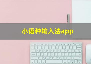 小语种输入法app