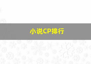 小说CP排行