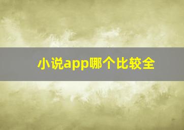 小说app哪个比较全