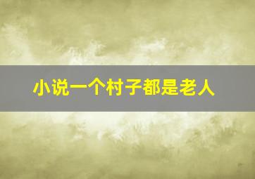 小说一个村子都是老人